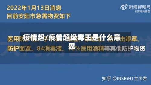 疫情超/疫情超级毒王是什么意思-第2张图片