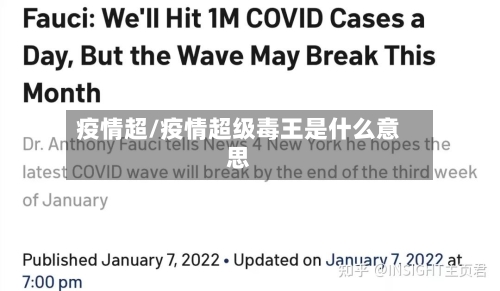 疫情超/疫情超级毒王是什么意思
