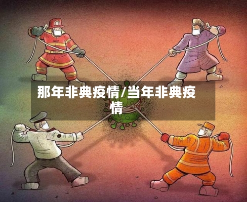 那年非典疫情/当年非典疫情