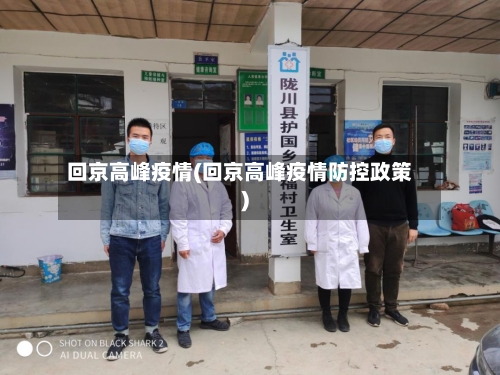 回京高峰疫情(回京高峰疫情防控政策)-第2张图片
