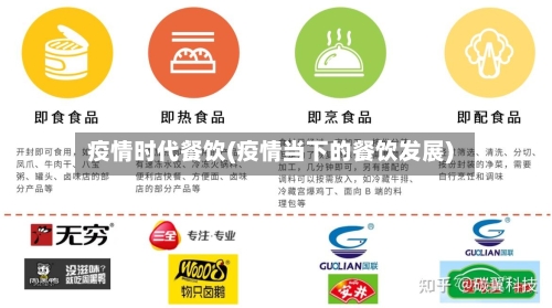 疫情时代餐饮(疫情当下的餐饮发展)-第2张图片