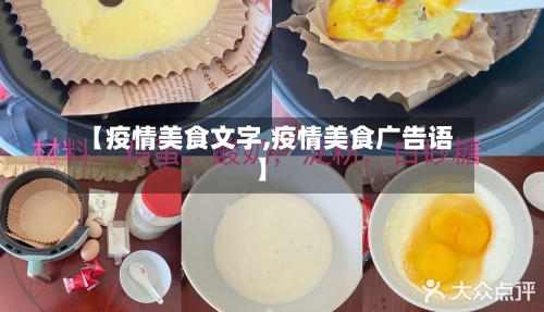 【疫情美食文字,疫情美食广告语】-第2张图片
