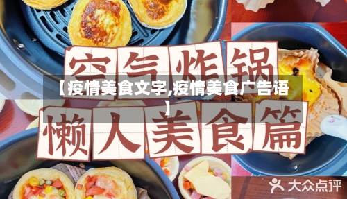 【疫情美食文字,疫情美食广告语】-第3张图片