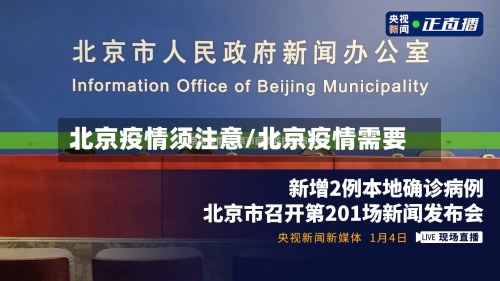 北京疫情须注意/北京疫情需要