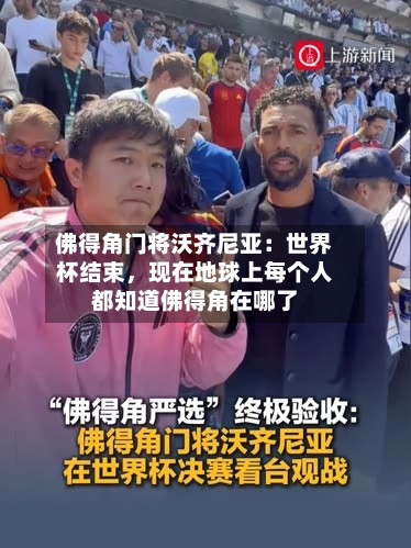 佛得角门将沃齐尼亚：世界杯结束，现在地球上每个人都知道佛得角在哪了-第3张图片