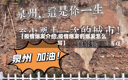 【疫情爆发介绍,疫情爆发的爆发怎么写】-第2张图片