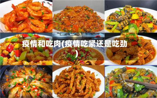 疫情和吃肉(疫情吃紧还是吃劲)