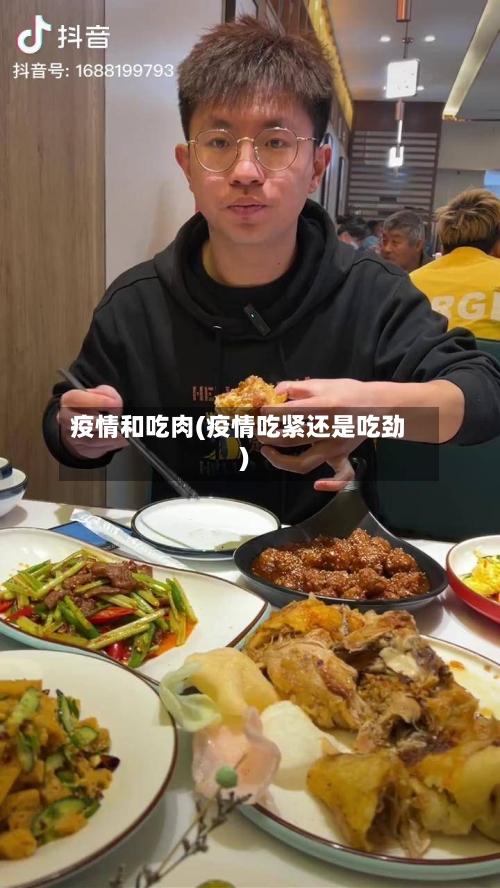 疫情和吃肉(疫情吃紧还是吃劲)-第2张图片