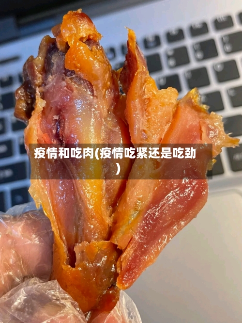 疫情和吃肉(疫情吃紧还是吃劲)-第3张图片