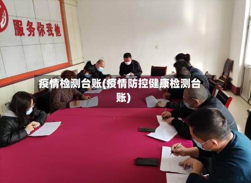 疫情检测台账(疫情防控健康检测台账)