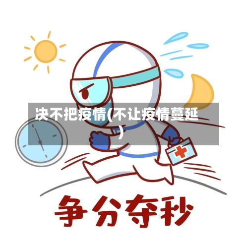 决不把疫情(不让疫情蔓延)