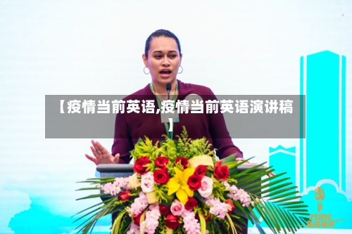 【疫情当前英语,疫情当前英语演讲稿】-第2张图片