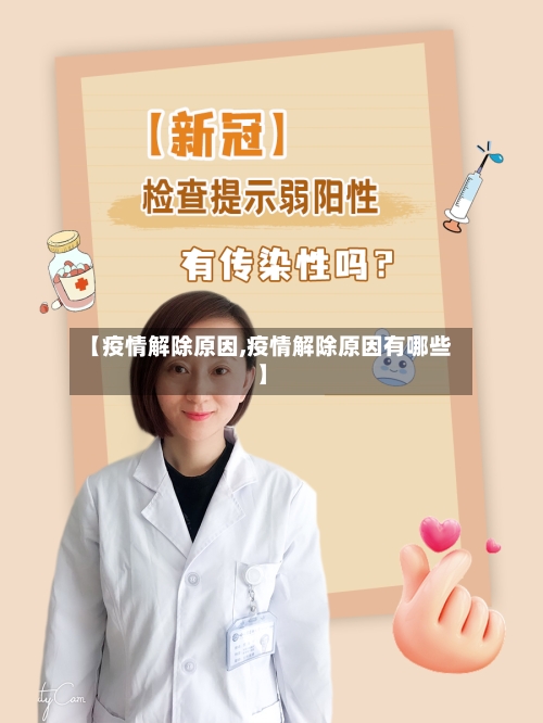 【疫情解除原因,疫情解除原因有哪些】-第2张图片