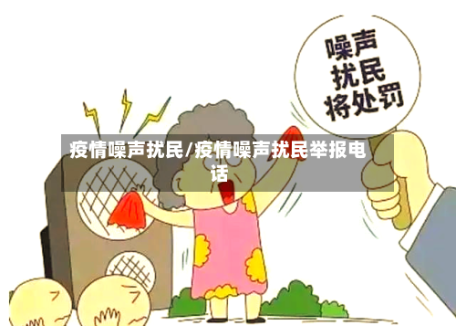 疫情噪声扰民/疫情噪声扰民举报电话