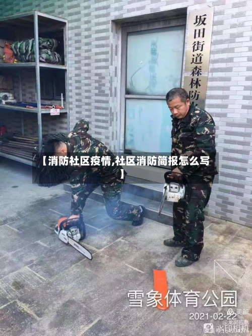 【消防社区疫情,社区消防简报怎么写】