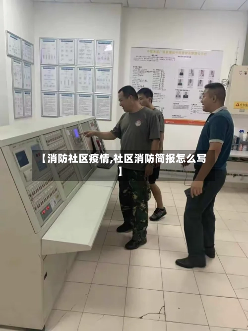 【消防社区疫情,社区消防简报怎么写】-第3张图片