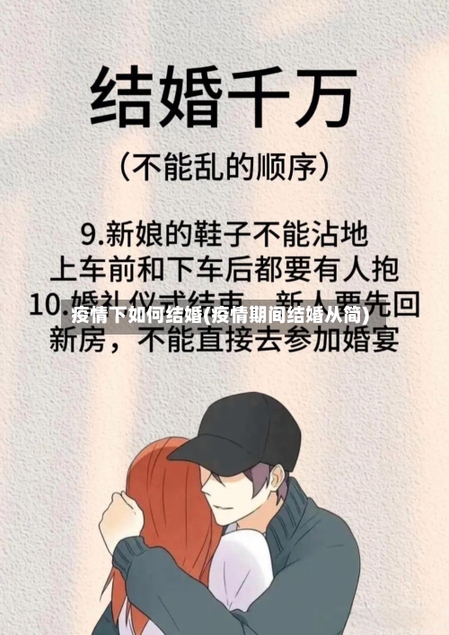 疫情下如何结婚(疫情期间结婚从简)