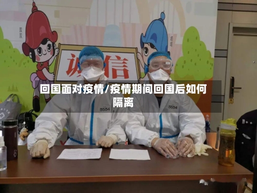 回国面对疫情/疫情期间回国后如何隔离-第2张图片