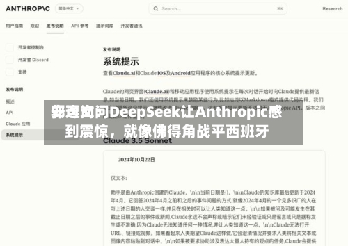安可询问郭逸文：DeepSeek让Anthropic感到震惊，就像佛得角战平西班牙