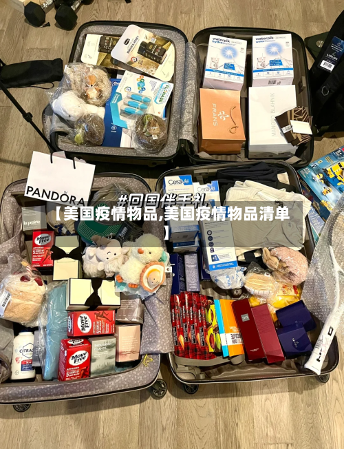 【美国疫情物品,美国疫情物品清单】