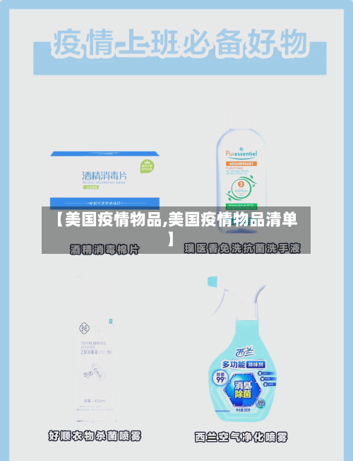 【美国疫情物品,美国疫情物品清单】-第2张图片