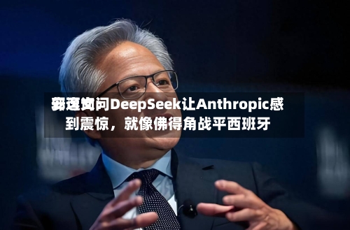 安可询问郭逸文：DeepSeek让Anthropic感到震惊	，就像佛得角战平西班牙-第3张图片