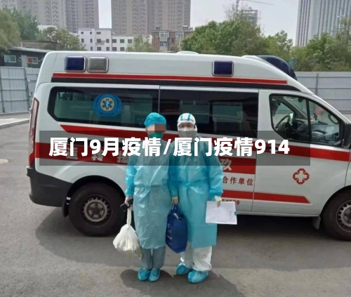 厦门9月疫情/厦门疫情914-第2张图片