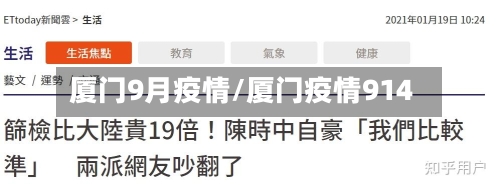 厦门9月疫情/厦门疫情914