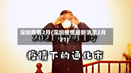 深圳疫情2月(深圳疫情最新消息2月21)-第2张图片