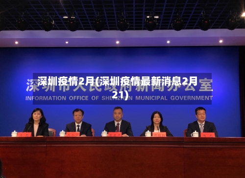 深圳疫情2月(深圳疫情最新消息2月21)