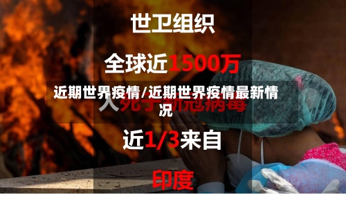 近期世界疫情/近期世界疫情最新情况-第2张图片