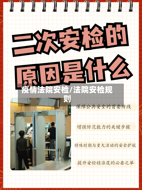 疫情法院安检/法院安检规则
