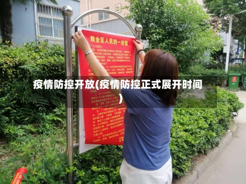 疫情防控开放(疫情防控正式展开时间)