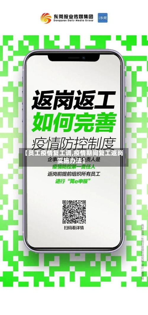 【员工疫情复工调,疫情期间复工返岗实施办法】