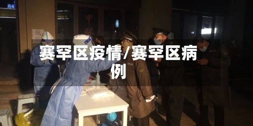 赛罕区疫情/赛罕区病例
