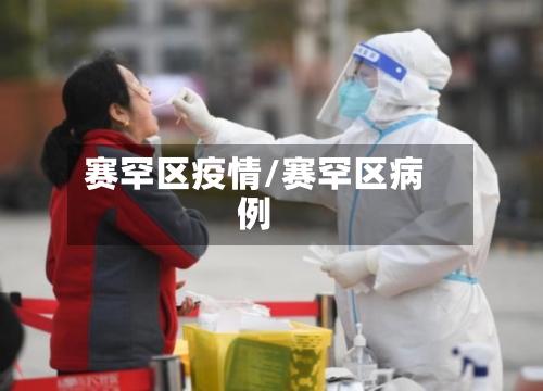 赛罕区疫情/赛罕区病例-第2张图片
