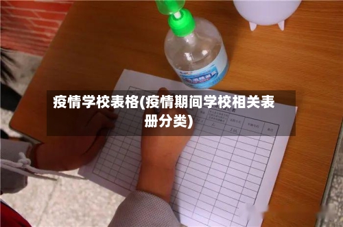 疫情学校表格(疫情期间学校相关表册分类)