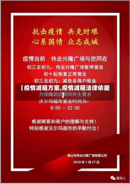 【疫情减租方案,疫情减租法律依据】