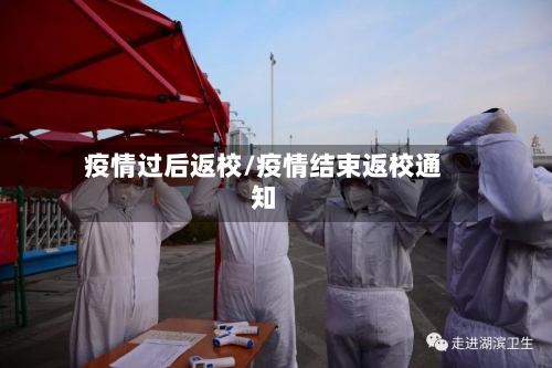 疫情过后返校/疫情结束返校通知