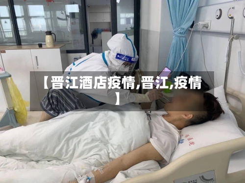 【晋江酒店疫情,晋江,疫情】