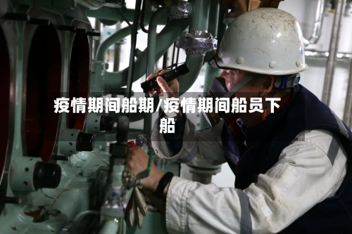 疫情期间船期/疫情期间船员下船