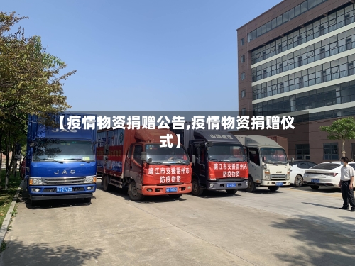 【疫情物资捐赠公告,疫情物资捐赠仪式】