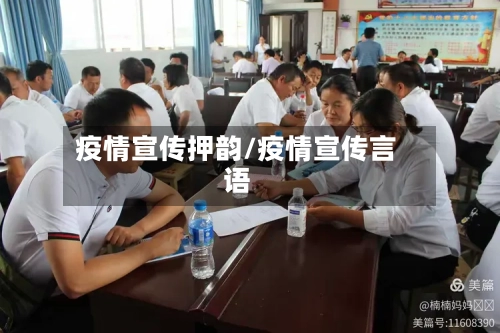 疫情宣传押韵/疫情宣传言语