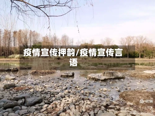 疫情宣传押韵/疫情宣传言语-第3张图片