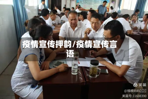 疫情宣传押韵/疫情宣传言语-第2张图片