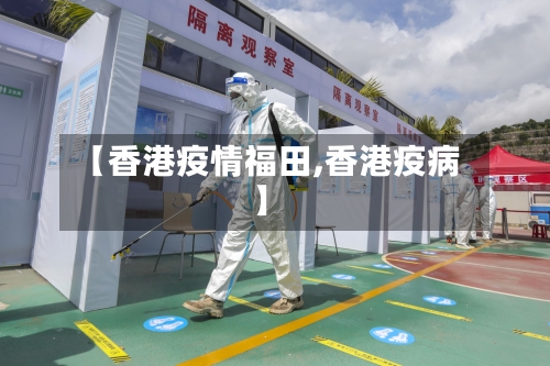 【香港疫情福田,香港疫病】