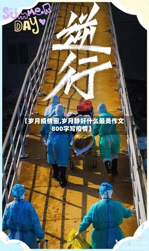 【岁月疫情画,岁月静好什么最美作文800字写疫情】-第2张图片