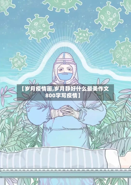 【岁月疫情画,岁月静好什么最美作文800字写疫情】-第3张图片
