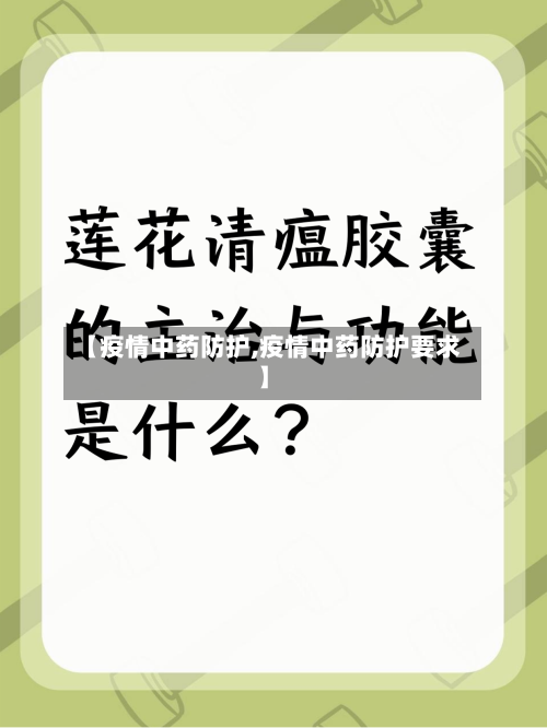 【疫情中药防护,疫情中药防护要求】-第2张图片