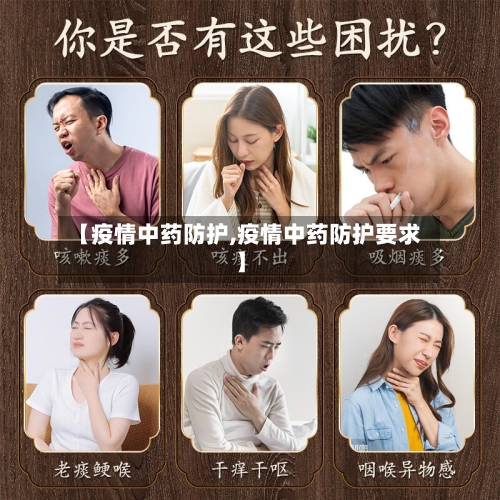 【疫情中药防护,疫情中药防护要求】